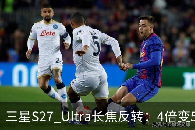 三星S27 Ultra长焦反转：4倍变5倍，索尼供镜