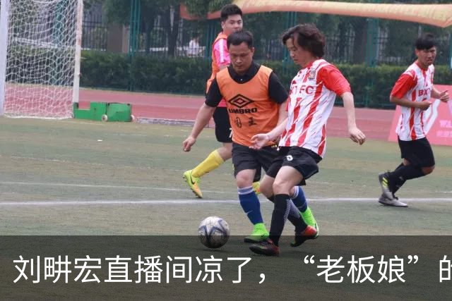 刘畊宏直播间凉了，“老板娘”的身材戳破了多少人的减肥梦？