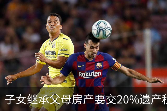子女继承父母房产要交20%遗产税？财政部早有明确回复，别再弄错了
