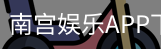 南宫娱乐